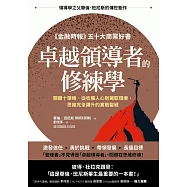 卓越領導者的修練學：關鍵十策略，從收服人心到駕馭環境，思維完全躍升的實戰聖經 (電子書)