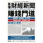 看懂財經新聞賺錢門道 (電子書)