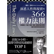 洞悉人性與現實的366權力法則：掌握權位、料敵、專業、遊說、謀略的每日思索，戒斷有毒信念與虛妄想像 (電子書)