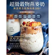 超級穀物燕麥奶・無蛋奶全植物料理100+：補鈣抗老X穩定血糖X低卡減重X改善腸胃X低脂去敏X緩解三高，全球最受矚目的植物飲食 (電子書)