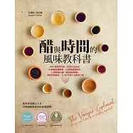 醋與時間的風味教科書：100+款醋種介紹、87道行家食譜、84組風味輪解析、54間精選製醋商、11種健康益處，從根源到風味、從原料到應用，全方位掌握千年飲食工藝 (電子書)
