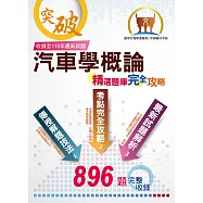 中油僱員、台電新進僱員【汽車學概論】(精選大份量主題式核心題庫，最新試題解析一網打盡)(4版) (電子書)
