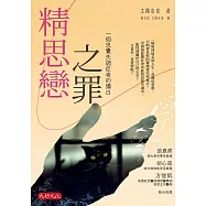 精思戀之罪：一個思覺失調症者的獨白 (電子書)