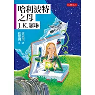 哈利波特之母：J.K.羅琳 (電子書)