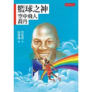籃球之神：空中飛人喬丹 (電子書)