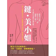 鍵・美小姐：排毒六法門×飲食七宗「最」×減肥八箴言，女生關於美麗的長期抗戰! (電子書)