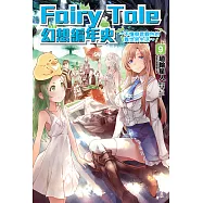 Fairy Tale 幻想編年史(9) (電子書)