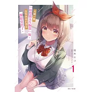 大喊一聲「好想摸女生胸部」後，我和妹妹的朋友開始交往了。(1) (電子書)