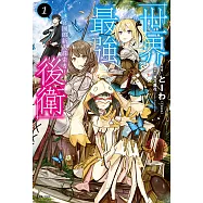 世界最強後衛~迷宮國的新人探索者~(1) (電子書)