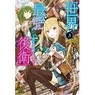 世界最強後衛~迷宮國的新人探索者~(3) (電子書)