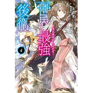 世界最強後衛~迷宮國的新人探索者~(4) (電子書)