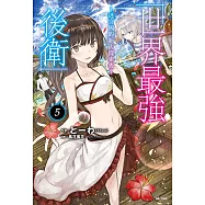 世界最強後衛~迷宮國的新人探索者~(5) (電子書)