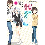 如果有妹妹就好了。@comic (1) (電子書)