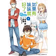如果有妹妹就好了。@comic (2) (電子書)