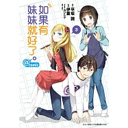 如果有妹妹就好了。@comic (3) (電子書)