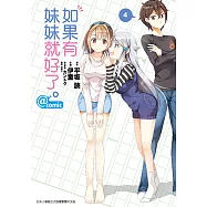如果有妹妹就好了。@comic (4) (電子書)