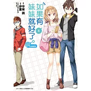 如果有妹妹就好了。@comic (5) (電子書)