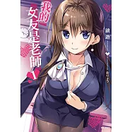 我的女友是老師(1) (電子書)