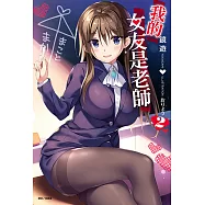 我的女友是老師(2) (電子書)