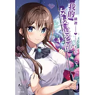 我的女友是老師(4) (電子書)