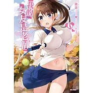我的女友是老師(6) (電子書)
