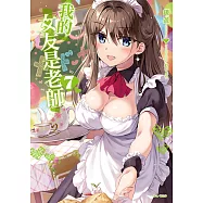 我的女友是老師(7) (電子書)