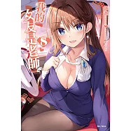 我的女友是老師(8) (電子書)
