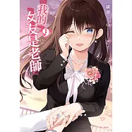 我的女友是老師(9) (電子書)