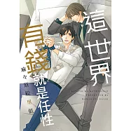 這世界有錢就是任性 (全) (電子書)