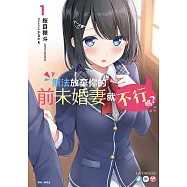 無法放棄你的前未婚妻就不行嗎?(1) (電子書)