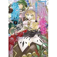 世界最強後衛~迷宮國的新人探索者~(7) (電子書)