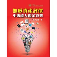 無形資產評價中級能力鑑定寶典(電子書第一版) (電子書)
