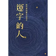 運字的人 創作者的鑿光伏案史 (電子書)