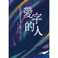 愛字的人 因為你對書的愛情，我們存在 (電子書)