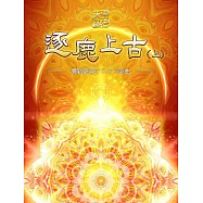 彌勒聖道行六十二部曲：逐鹿上古(上) (電子書)