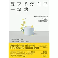 每天多愛自己一點點：寫給高敏感族的365天自我照顧書 (電子書)