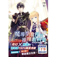 魔導學教授的推理教科書.下 (電子書)