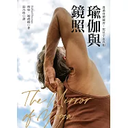 瑜伽與鏡照：透過身體練習，照見宇宙真相 (電子書)