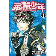 飛輪少年 (1) (電子書)