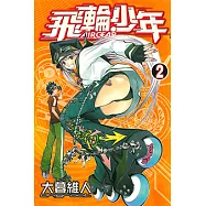 飛輪少年 (2) (電子書)