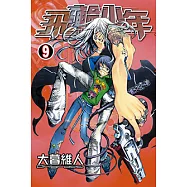 飛輪少年 (9) (電子書)