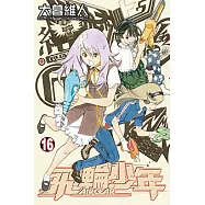 飛輪少年 (16) (電子書)