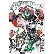 飛輪少年 (19) (電子書)