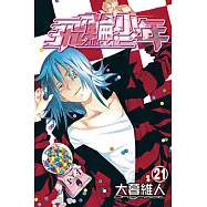 飛輪少年 (21) (電子書)