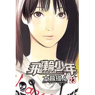 飛輪少年 (23) (電子書)