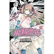 飛輪少年 (29) (電子書)
