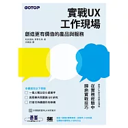 實戰UX工作現場|創造更有價值的產品與服務 (電子書)