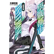 學戰都市Asterisk(15) (電子書)