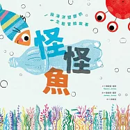 怪怪魚： 一段關於海洋塑膠的生態冒險故事(SDGs閱讀書房) (電子書)
