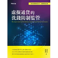 虛擬通貨的洗錢防制監管 (電子書)